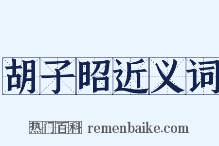 胡子昭近义词是什么意思的图片